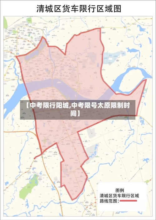 【中考限行阳城,中考限号太原限制时间】