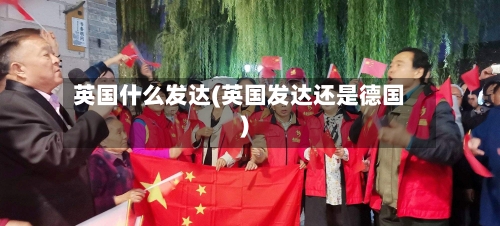 英国什么发达(英国发达还是德国)