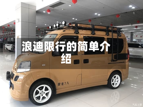 浪迪限行的简单介绍