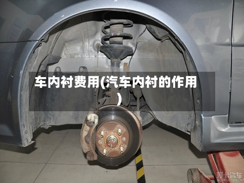 车内衬费用(汽车内衬的作用)
