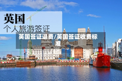 英国签证退费/英国签证收费标准