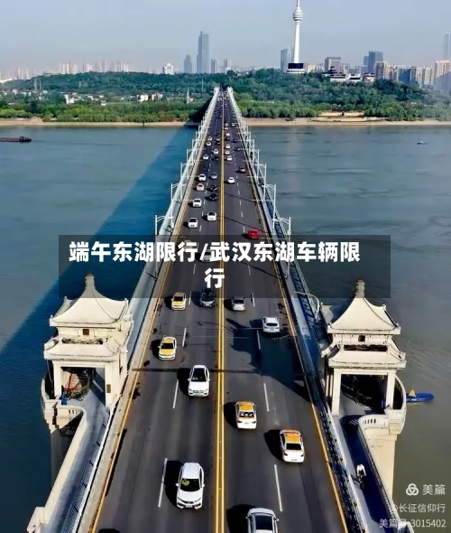 端午东湖限行/武汉东湖车辆限行