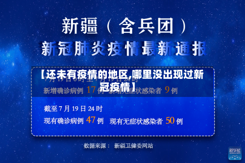 【还未有疫情的地区,哪里没出现过新冠疫情】