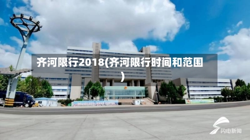 齐河限行2018(齐河限行时间和范围)-第2张图片