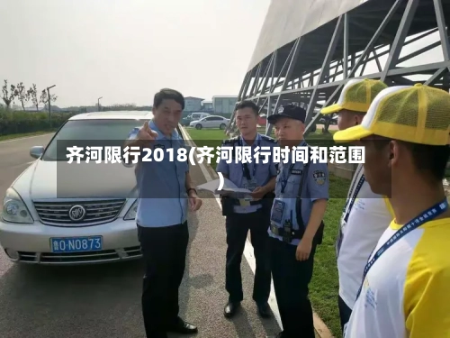 齐河限行2018(齐河限行时间和范围)