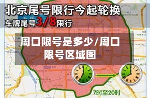 周口限号是多少/周口限号区域图