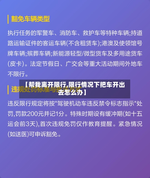 【帮我离开限行,限行情况下把车开出去怎么办】