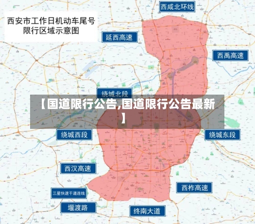【国道限行公告,国道限行公告最新】