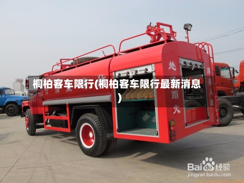桐柏客车限行(桐柏客车限行最新消息)