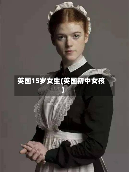 英国15岁女生(英国初中女孩)