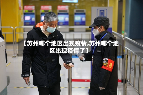 【苏州哪个地区出现疫情,苏州哪个地区出现疫情了】
