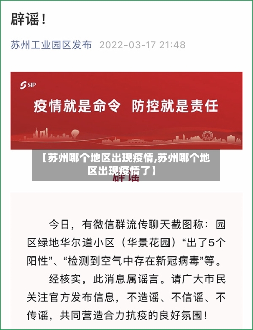 【苏州哪个地区出现疫情,苏州哪个地区出现疫情了】-第3张图片