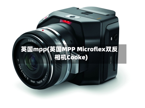 英国mpp(英国MPP Microflex双反相机Cooke)