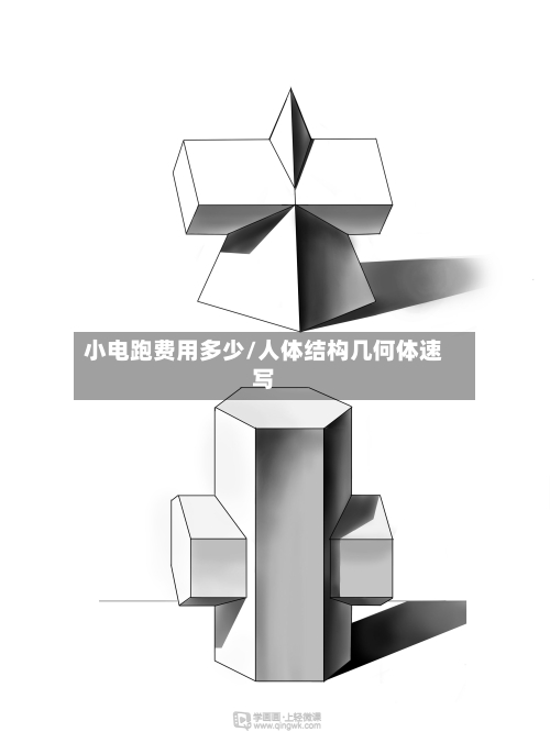 小电跑费用多少/人体结构几何体速写-第2张图片