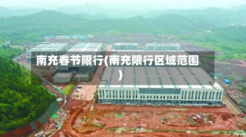 南充春节限行(南充限行区域范围)-第2张图片