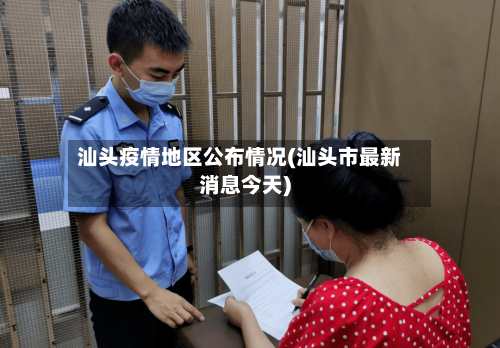 汕头疫情地区公布情况(汕头市最新消息今天)