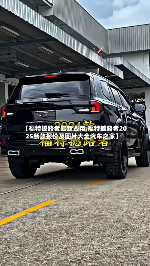 【福特撼路者最新费用,福特撼路者2025新款报价及图片大全汽车之家】