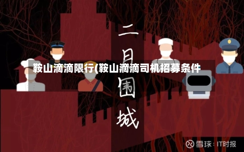 鞍山滴滴限行(鞍山滴滴司机招募条件)