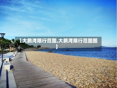 【大鹏湾限行范围,大鹏湾限行范围图】