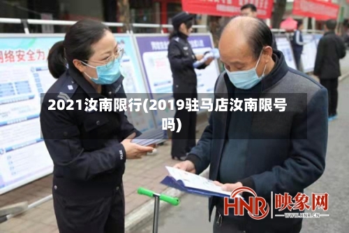 2021汝南限行(2019驻马店汝南限号吗)