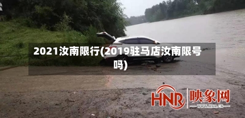 2021汝南限行(2019驻马店汝南限号吗)-第2张图片