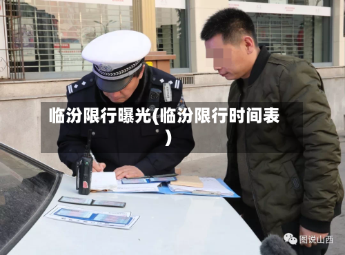 临汾限行曝光(临汾限行时间表)-第3张图片