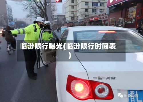 临汾限行曝光(临汾限行时间表)