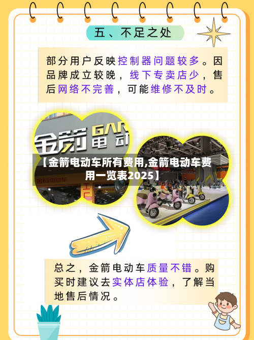 【金箭电动车所有费用,金箭电动车费用一览表2025】-第3张图片