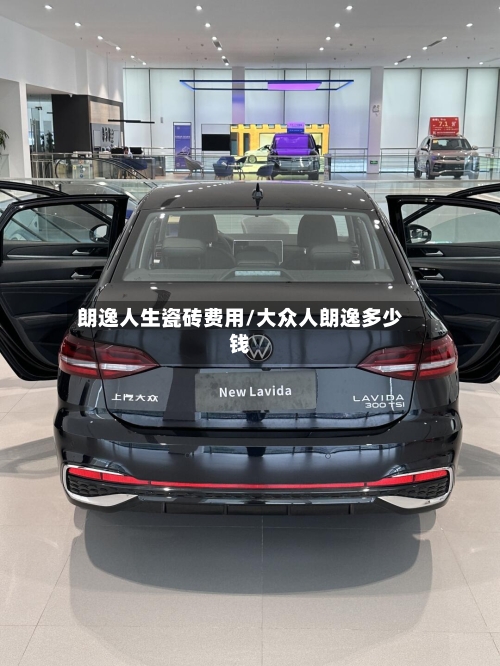 朗逸人生瓷砖费用/大众人朗逸多少钱
