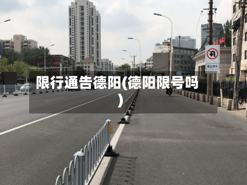 限行通告德阳(德阳限号吗)