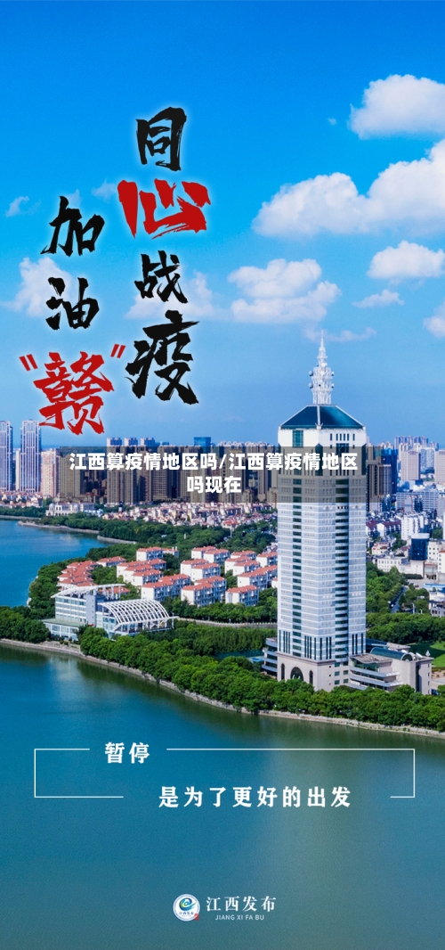 江西算疫情地区吗/江西算疫情地区吗现在-第3张图片