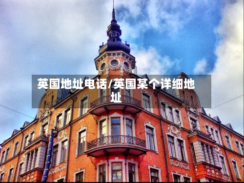 英国地址电话/英国某个详细地址-第2张图片