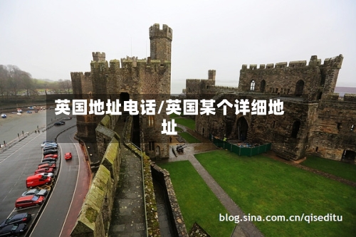 英国地址电话/英国某个详细地址-第3张图片