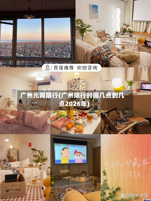广州元宵限行(广州限行时间几点到几点2026年)