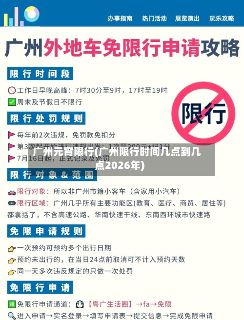 广州元宵限行(广州限行时间几点到几点2026年)-第3张图片