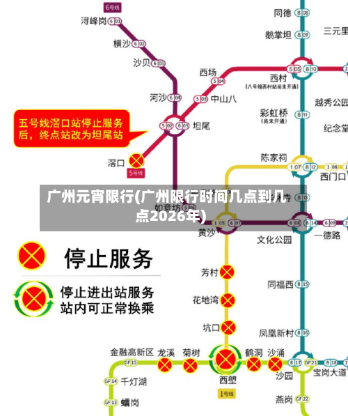 广州元宵限行(广州限行时间几点到几点2026年)-第2张图片