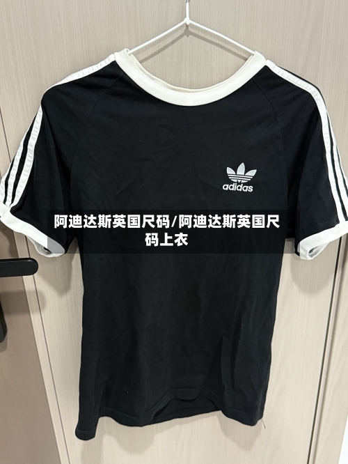 阿迪达斯英国尺码/阿迪达斯英国尺码上衣