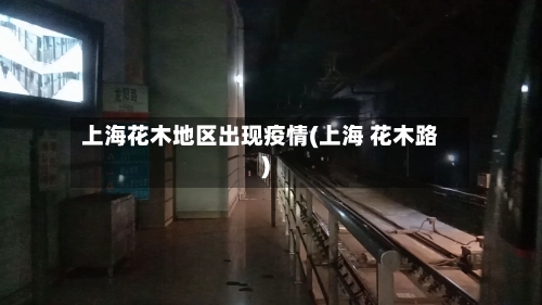 上海花木地区出现疫情(上海 花木路)