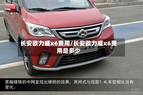 长安欧力威x6费用/长安欧力威x6费用是多少-第2张图片