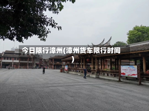 今日限行漳州(漳州货车限行时间)-第3张图片