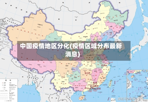 中国疫情地区分化(疫情区域分布最新消息)
