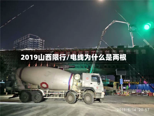2019山西限行/电线为什么是两根