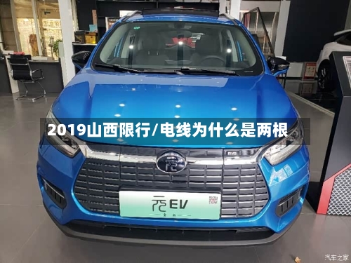 2019山西限行/电线为什么是两根-第2张图片