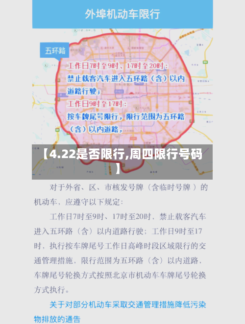 【4.22是否限行,周四限行号码】