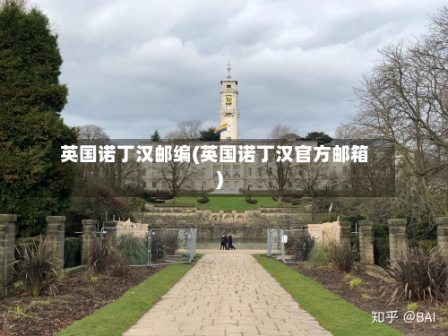 英国诺丁汉邮编(英国诺丁汉官方邮箱)