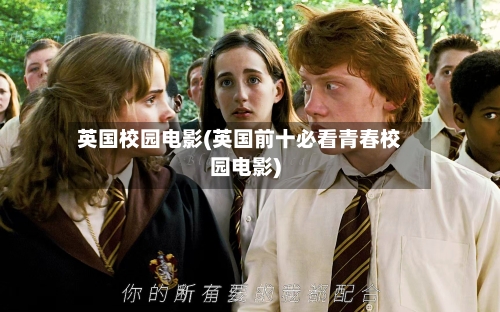 英国校园电影(英国前十必看青春校园电影)-第2张图片