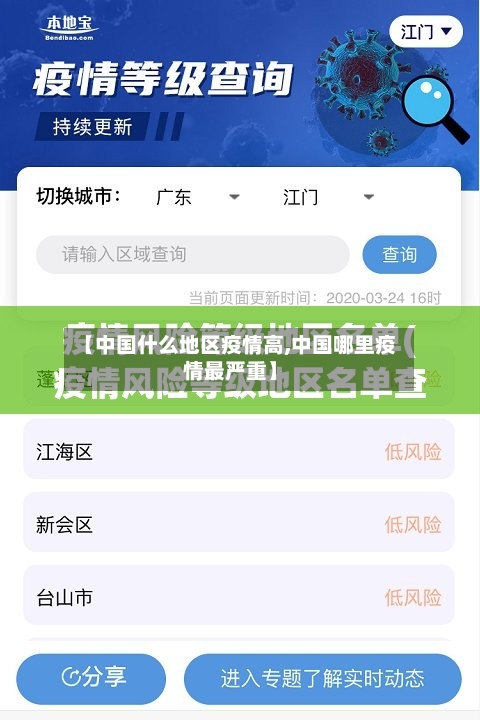 【中国什么地区疫情高,中国哪里疫情最严重】