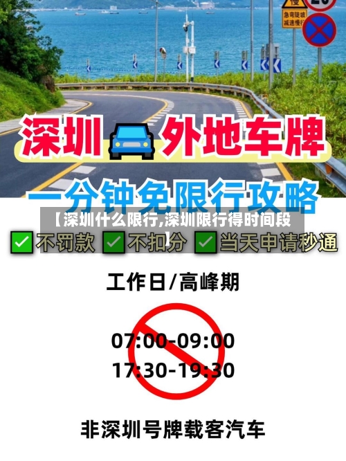 【深圳什么限行,深圳限行得时间段】