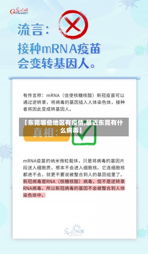 【东莞哪些地区有疫情,最近东莞有什么病毒】-第2张图片