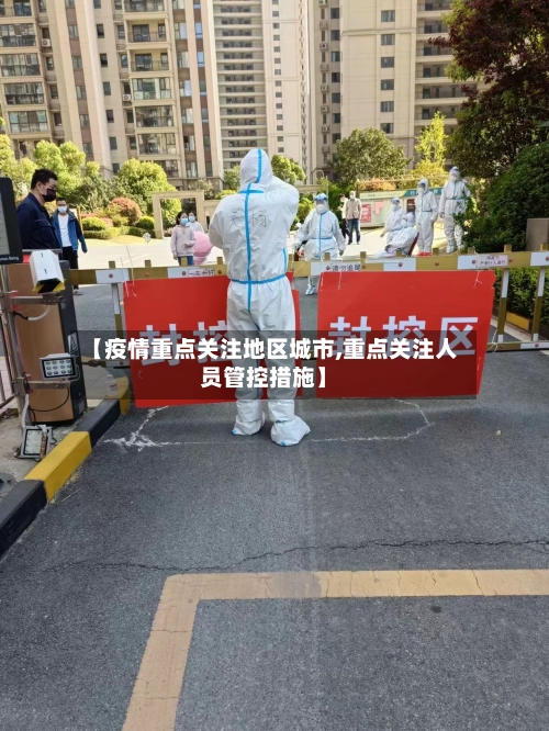 【疫情重点关注地区城市,重点关注人员管控措施】-第3张图片